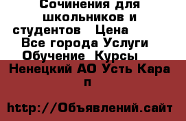 Сочинения для школьников и студентов › Цена ­ 500 - Все города Услуги » Обучение. Курсы   . Ненецкий АО,Усть-Кара п.